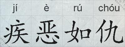疾恶如仇的拼音