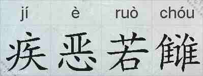 疾恶若雠的拼音