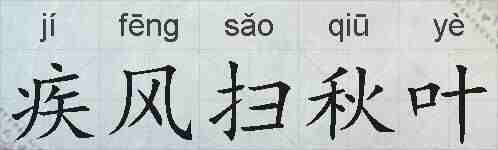 疾风扫秋叶的拼音