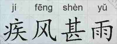 疾风甚雨的拼音