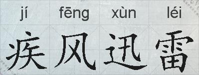 疾风迅雷的拼音