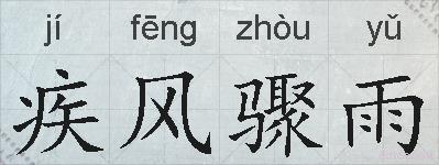 疾风骤雨的拼音