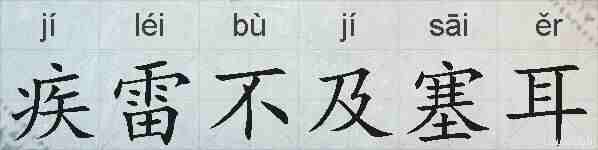 疾雷不及塞耳的拼音