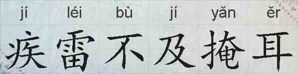 疾雷不及掩耳的拼音