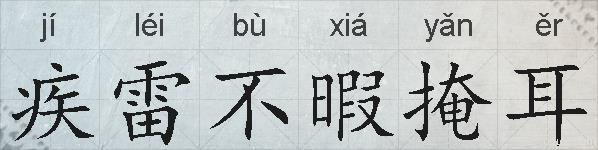 疾雷不暇掩耳的拼音