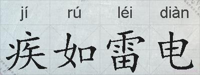疾如雷电的拼音