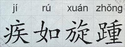 疾如旋踵的拼音