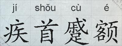 疾首蹙额的拼音