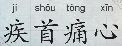 疾首痛心的拼音