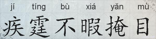 疾霆不暇掩目的拼音
