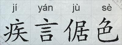 疾言倨色的拼音