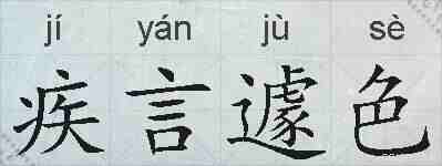 疾言遽色的拼音