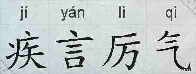 疾言厉气的拼音