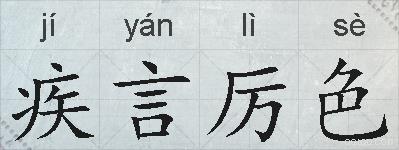疾言厉色的拼音