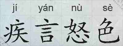 疾言怒色的拼音