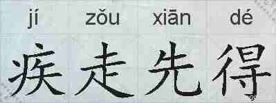 疾走先得的拼音