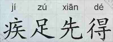 疾足先得的拼音