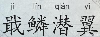 戢鳞潜翼的拼音