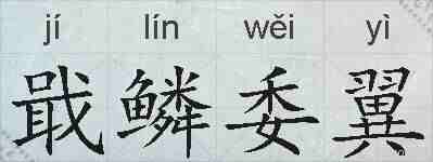 戢鳞委翼的拼音