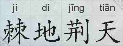 棘地荆天的拼音