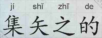 集矢之的的拼音