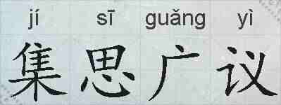 集思广议的拼音