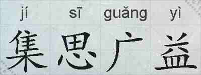 集思广益的拼音
