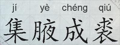 集腋成裘的拼音