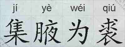 集腋为裘的拼音