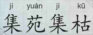 集苑集枯的拼音