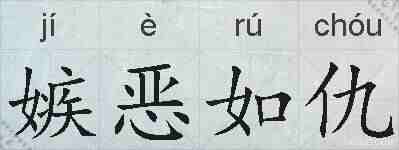 嫉恶如仇的拼音