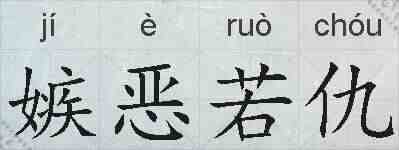 嫉恶若仇的拼音