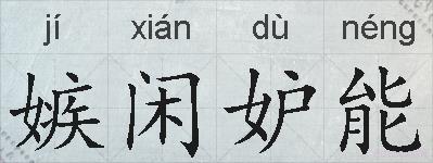 嫉闲妒能的拼音