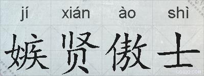 嫉贤傲士的拼音