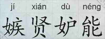 嫉贤妒能的拼音