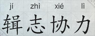 辑志协力的拼音
