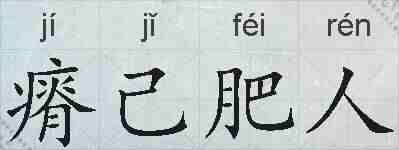 瘠己肥人的拼音