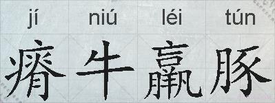 瘠牛羸豚的拼音