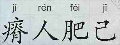 瘠人肥己的拼音