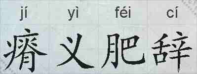 瘠义肥辞的拼音