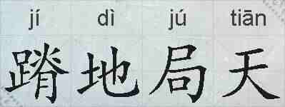 蹐地局天的拼音