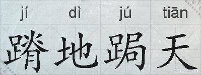 蹐地跼天的拼音