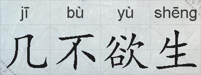 几不欲生的拼音
