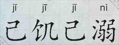 己饥己溺的拼音