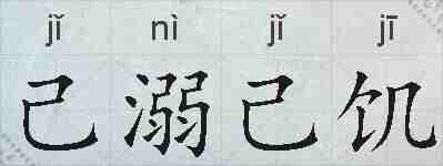 己溺己饥的拼音