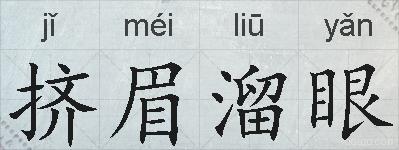 挤眉溜眼的拼音