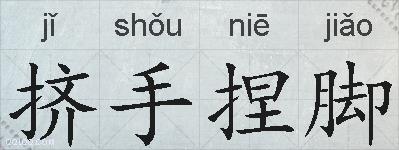 挤手捏脚的拼音