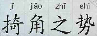 掎角之势的拼音