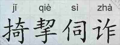 掎挈伺诈的拼音