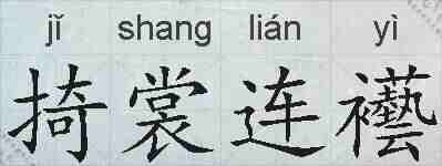 掎裳连襼的拼音
